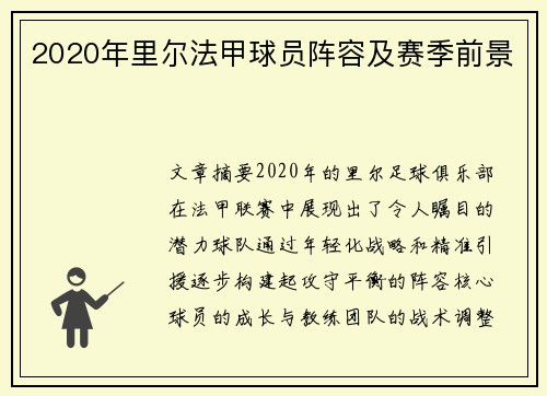 2020年里尔法甲球员阵容及赛季前景