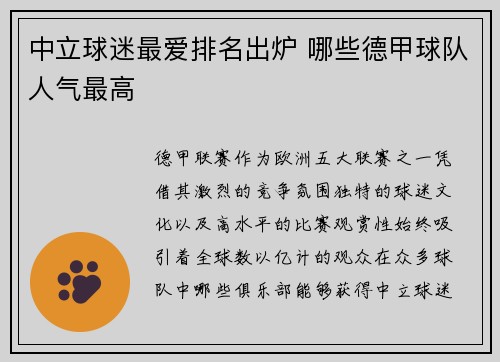 中立球迷最爱排名出炉 哪些德甲球队人气最高