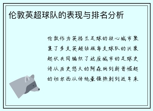 伦敦英超球队的表现与排名分析