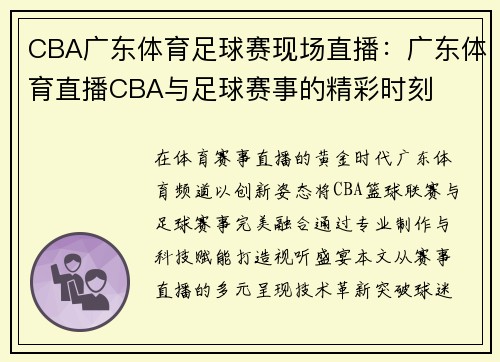 CBA广东体育足球赛现场直播：广东体育直播CBA与足球赛事的精彩时刻