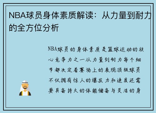 NBA球员身体素质解读：从力量到耐力的全方位分析
