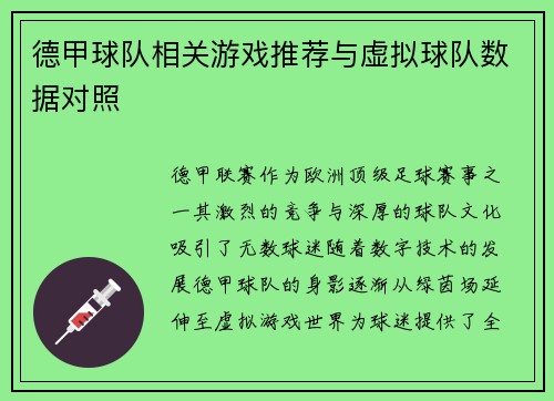 德甲球队相关游戏推荐与虚拟球队数据对照