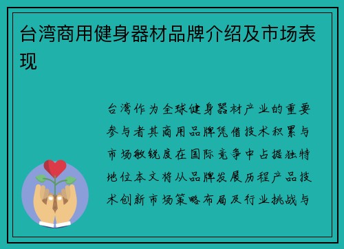 台湾商用健身器材品牌介绍及市场表现