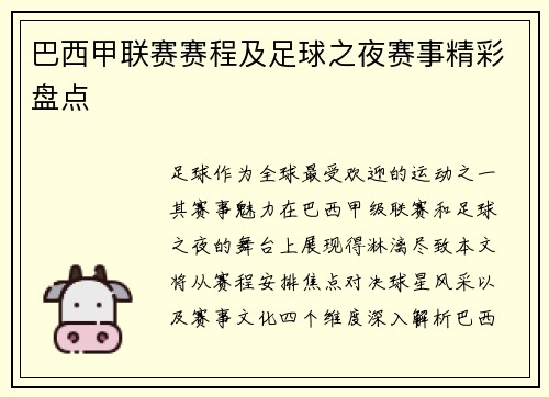 巴西甲联赛赛程及足球之夜赛事精彩盘点