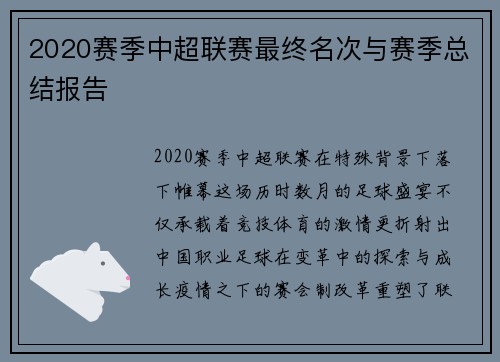 2020赛季中超联赛最终名次与赛季总结报告