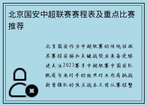 北京国安中超联赛赛程表及重点比赛推荐