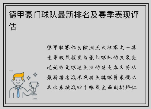 德甲豪门球队最新排名及赛季表现评估
