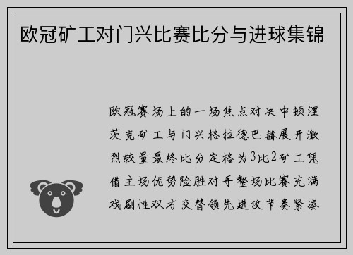 欧冠矿工对门兴比赛比分与进球集锦