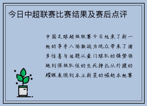 今日中超联赛比赛结果及赛后点评