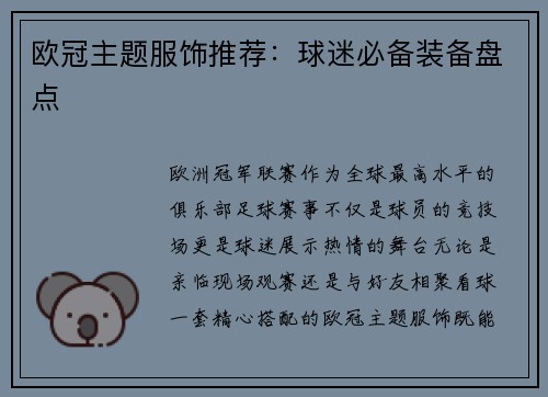 欧冠主题服饰推荐：球迷必备装备盘点