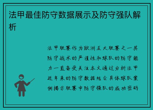 法甲最佳防守数据展示及防守强队解析