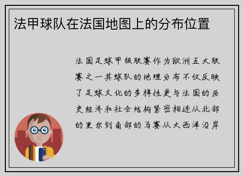 法甲球队在法国地图上的分布位置