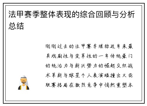 法甲赛季整体表现的综合回顾与分析总结