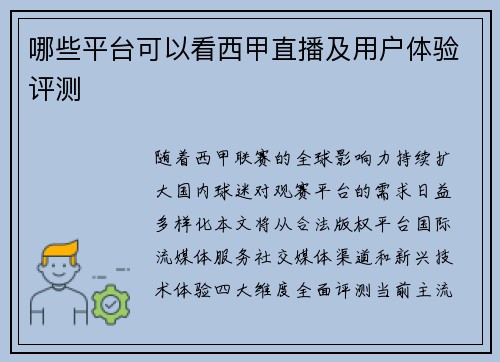 哪些平台可以看西甲直播及用户体验评测