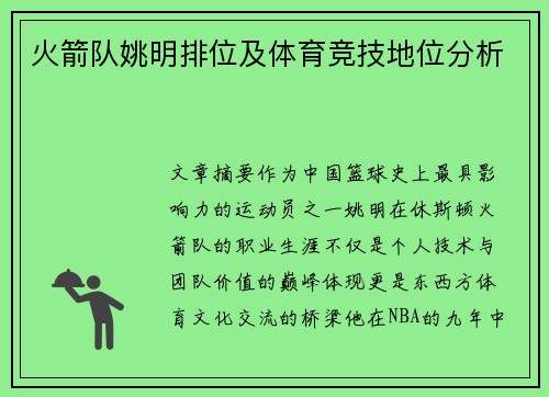 火箭队姚明排位及体育竞技地位分析