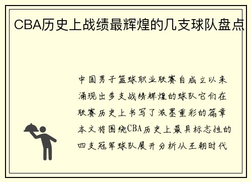 CBA历史上战绩最辉煌的几支球队盘点