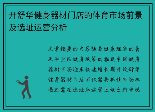 开舒华健身器材门店的体育市场前景及选址运营分析