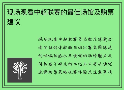 现场观看中超联赛的最佳场馆及购票建议
