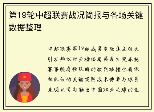 第19轮中超联赛战况简报与各场关键数据整理