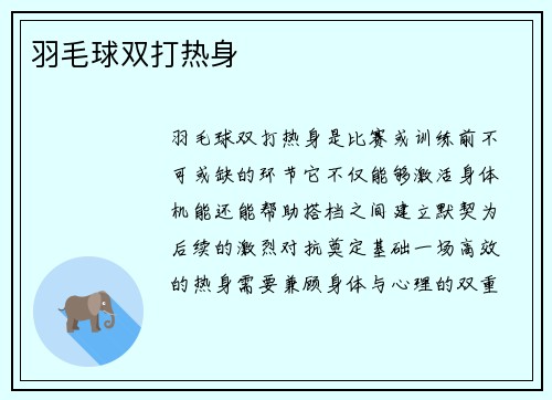 羽毛球双打热身