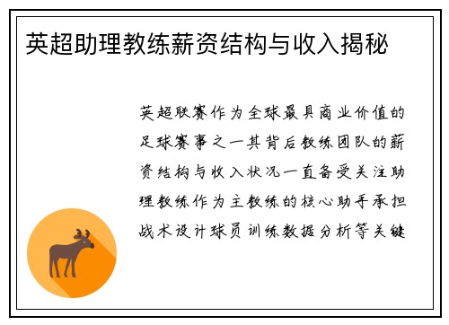 英超助理教练薪资结构与收入揭秘
