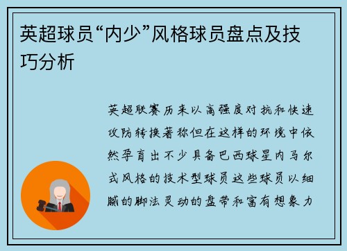 英超球员“内少”风格球员盘点及技巧分析