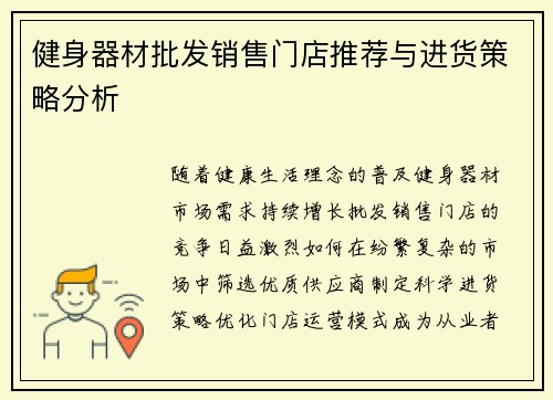 健身器材批发销售门店推荐与进货策略分析