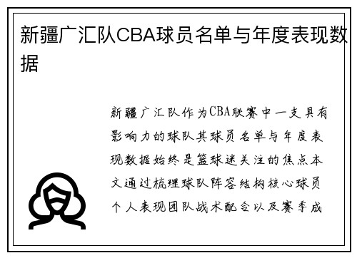新疆广汇队CBA球员名单与年度表现数据