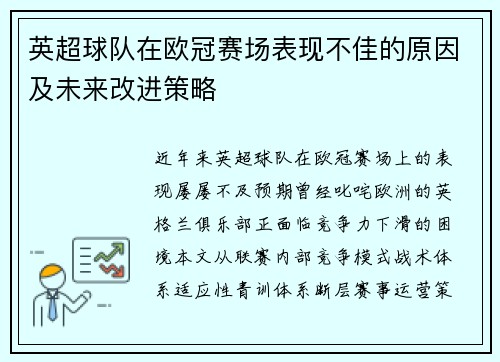 英超球队在欧冠赛场表现不佳的原因及未来改进策略