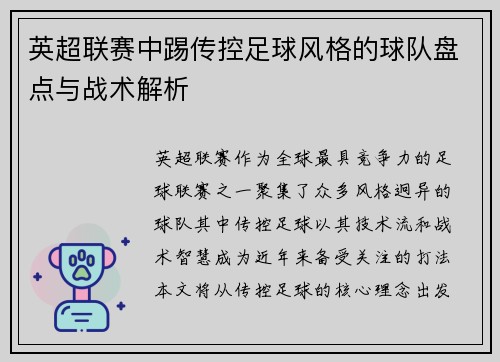 英超联赛中踢传控足球风格的球队盘点与战术解析