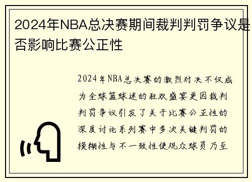 2024年NBA总决赛期间裁判判罚争议是否影响比赛公正性