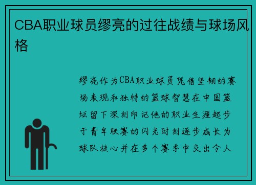CBA职业球员缪亮的过往战绩与球场风格