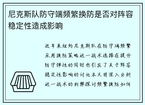 尼克斯队防守端频繁换防是否对阵容稳定性造成影响