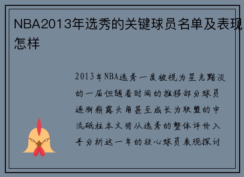 NBA2013年选秀的关键球员名单及表现怎样