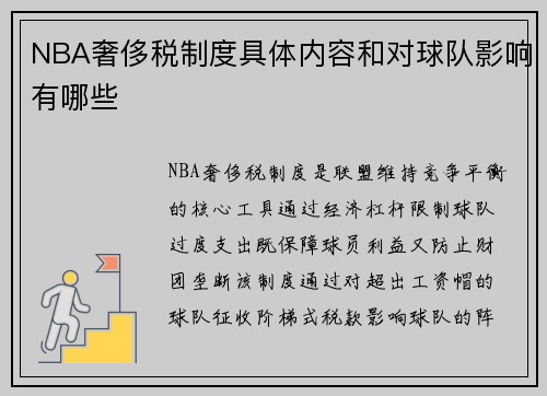 NBA奢侈税制度具体内容和对球队影响有哪些