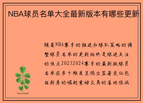 NBA球员名单大全最新版本有哪些更新