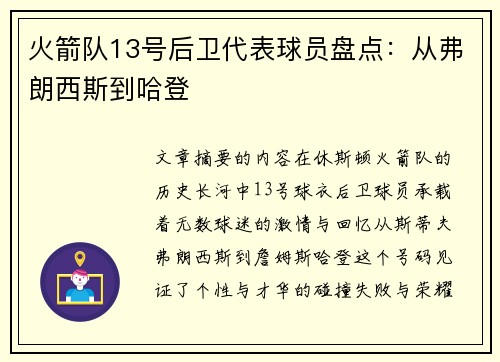 火箭队13号后卫代表球员盘点：从弗朗西斯到哈登