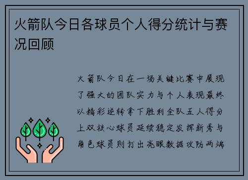 火箭队今日各球员个人得分统计与赛况回顾