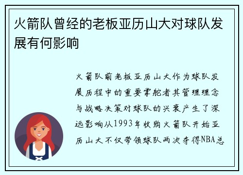 火箭队曾经的老板亚历山大对球队发展有何影响