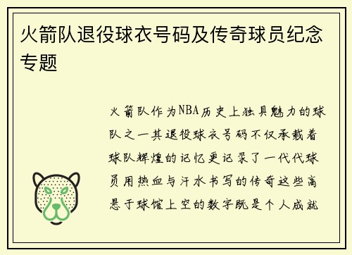 火箭队退役球衣号码及传奇球员纪念专题