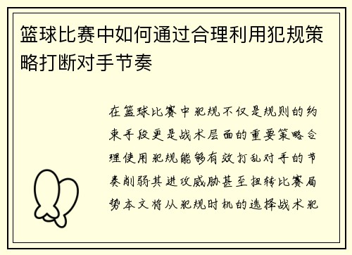 篮球比赛中如何通过合理利用犯规策略打断对手节奏