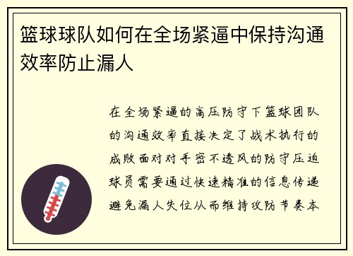 篮球球队如何在全场紧逼中保持沟通效率防止漏人
