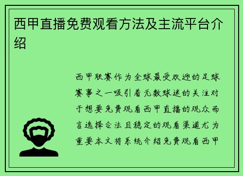 西甲直播免费观看方法及主流平台介绍