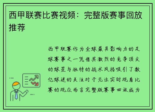 西甲联赛比赛视频：完整版赛事回放推荐